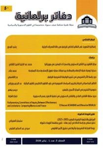 دفاتر برلمانية عدد 8 / المجلد 5، عدد 1 يناير 2026