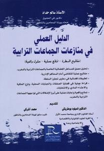 الدليل العملي في منازعات الجماعات الترابية (مفاتيح المسطر