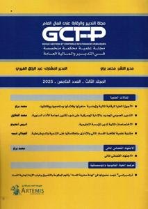 مجلة التدبير والرقابة على المال العام المجلد الثالث - العد