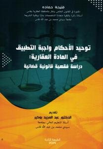 توحيد الأحكام واجبة التطبيق في المادة العقارية : دراسة فقه