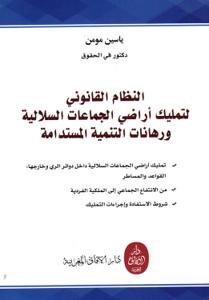 النظام القانوني لتمليك أراضي الجماعات السلالية ورهانات الت