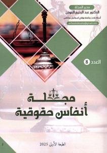 مجلة أنفاس حقوقية العدد 8