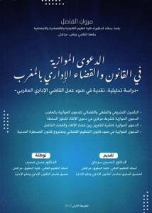 الدعوى الموازية في القانون والقضاء الإداري بالمغرب