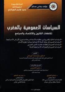 السياسات العمومية بالمغرب تقاطعات القانون والاقتصاد والمجت