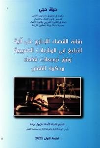 رقابة القضاء الإداري على آية التبليغ في المنازعات الضريبية