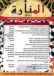 مجلة المنارة للدراسات القانونية والادارية العدد السادس وال