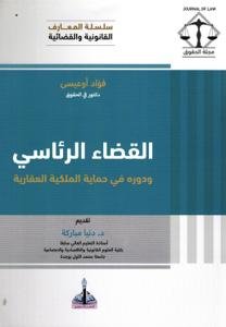 القضاء الرئاسي زدوره في حماية الملكية العقارية