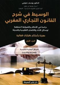 الوسيط في شرح القانون التجاري المغربي - دراسة في الأحكام و