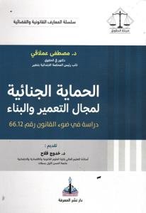 الحماية الجنائية لمجال التعمير والبناء دراسة في ضوء القانو