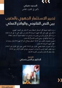 تدبير الاستثمار الجهوي بالمغرب بين النص القانوني والواقع ا