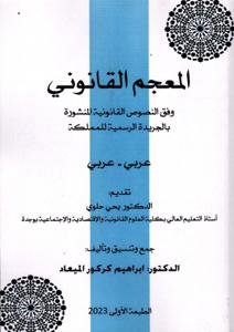 المعجم القانوني وفق النصوص القانونية المنشورة بالجريدة الر