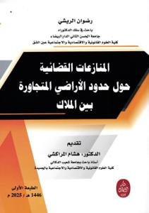 المنازعات القضائية حول حدود الأراضي المتجاورة بين الملاك