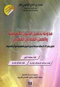 مدونة تحصيل الديون العمومية والعمل القضائي المغربي قانون ر