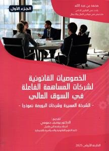 الخصوصيات القانونية لشركات المساهمة الفاعلة في السوق المال