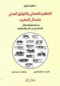 التنظيم القضائي والتوثيق العدلي بشمال المغرب – زمن الحماية