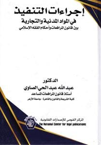 إجراءات التنفيذ في المواد المدنية والتجارية "بين قانون ال