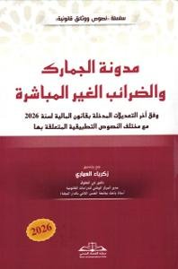 مدونة الجمارك والضرائب الغير المباشرة وفق آخر التعديلات ال