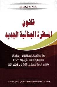 سلسلة دلائل قانونية العدد 1 - قانون المسطرة الجنائية الجدي