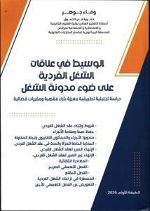 الوسيط في علاقات الشغل الفردية