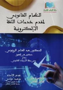 النظام القانوني لمقدم خدمات الثقة الإلكترونية