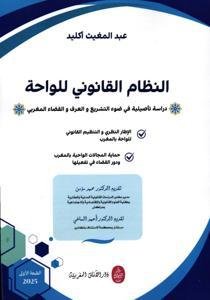 النظام القانوني للواحة - دراسة تأصيلية في ضوء التشريع والع