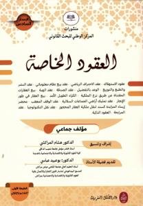 منشورات المركز الوطني للبحث القانوني الإصدار السادس - العق