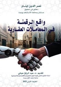 واقع الرقمنة في المعاملات العقارية