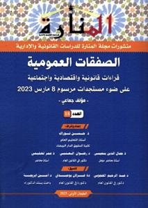 مجلة المنارة العدد 18 - الصفقات العمومية قراؤات قانونية وا