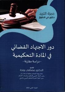 دور الاجتهاد القضائي في المادة التحكيمية