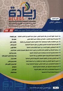 مجلة ريادة للدراسات القانونية والاقتصادية العدد المزدوج