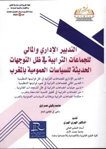 التدبير الإداري والمالي للجماعات الترابية في ظل التوجهات ا