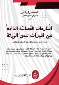 المنازعات القضائية الاتجة عن الميرات بين الورثة