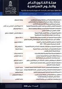 مجلة القانون العام والعلوم السياسية العدد 11 / يناير 2026