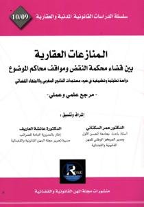 المنازعات العقارية بين قضاء محكمة النقض ومواقف محاكم الموض