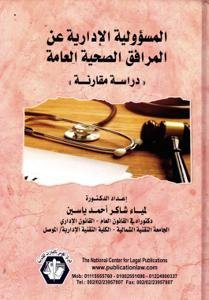المسؤولية الإدارية عن المرافق الصحية العامة "دراسة مقارنة"