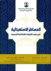 المساطر الاستعجالية في ضوء القرارات القضائية المبرمة