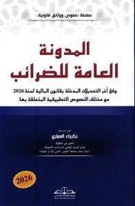 المدونة العامة للضرائب 2026