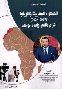 الصحراء المغربية وأفريقيا (2017-2024) التزام ملكي وإعلام م
