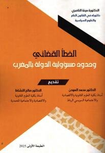 الخطأ القضائي وحدود مسؤولية الدولة بالمغرب