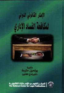 الإطار القانوني الدولي لمكافحة الفساد الإداري