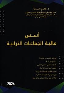 أسس مالية الجماعات الترابية