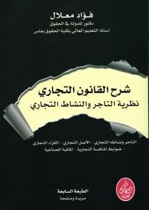 شرح القانون التجاري نظرية التاجر والنشاط التجاري - الطبعة