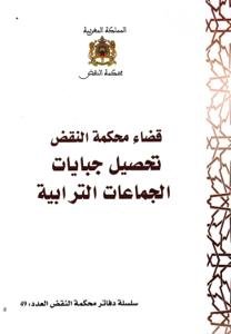 سلسلة دفاتر محكمة النقض العدد 49 - قضاء محكمة النقض تحصيل
