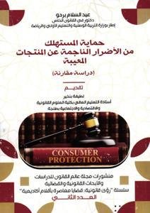 حماية المستهلك من الأضرار الناجمة عن المنتجات المعيبة