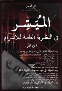 الميسر في النظرية العامة للالتزام الجزء الأول