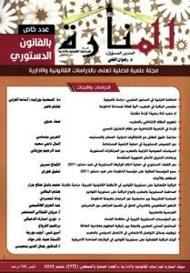 مجلة المنارة عدد 77 - عدد خاص بالقانون الدستوري