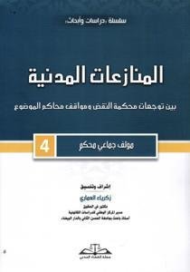 المنازعات المدنية بين توجهات محكمة النقض ومواقف محاكم المو