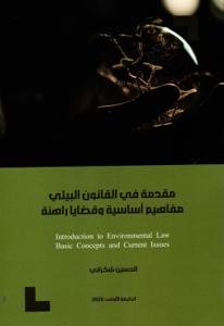 مقدمة في القانون البيئي مفاهيم اساسية وقضايا راهنة