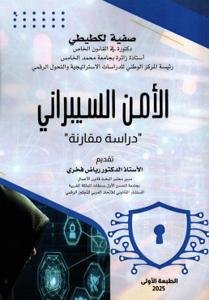 الأمن السيبراني - دراسة مقارنة -