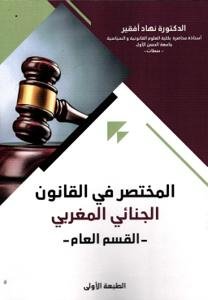 المختصر في القانون الجنائي المغربي - القسم العام -